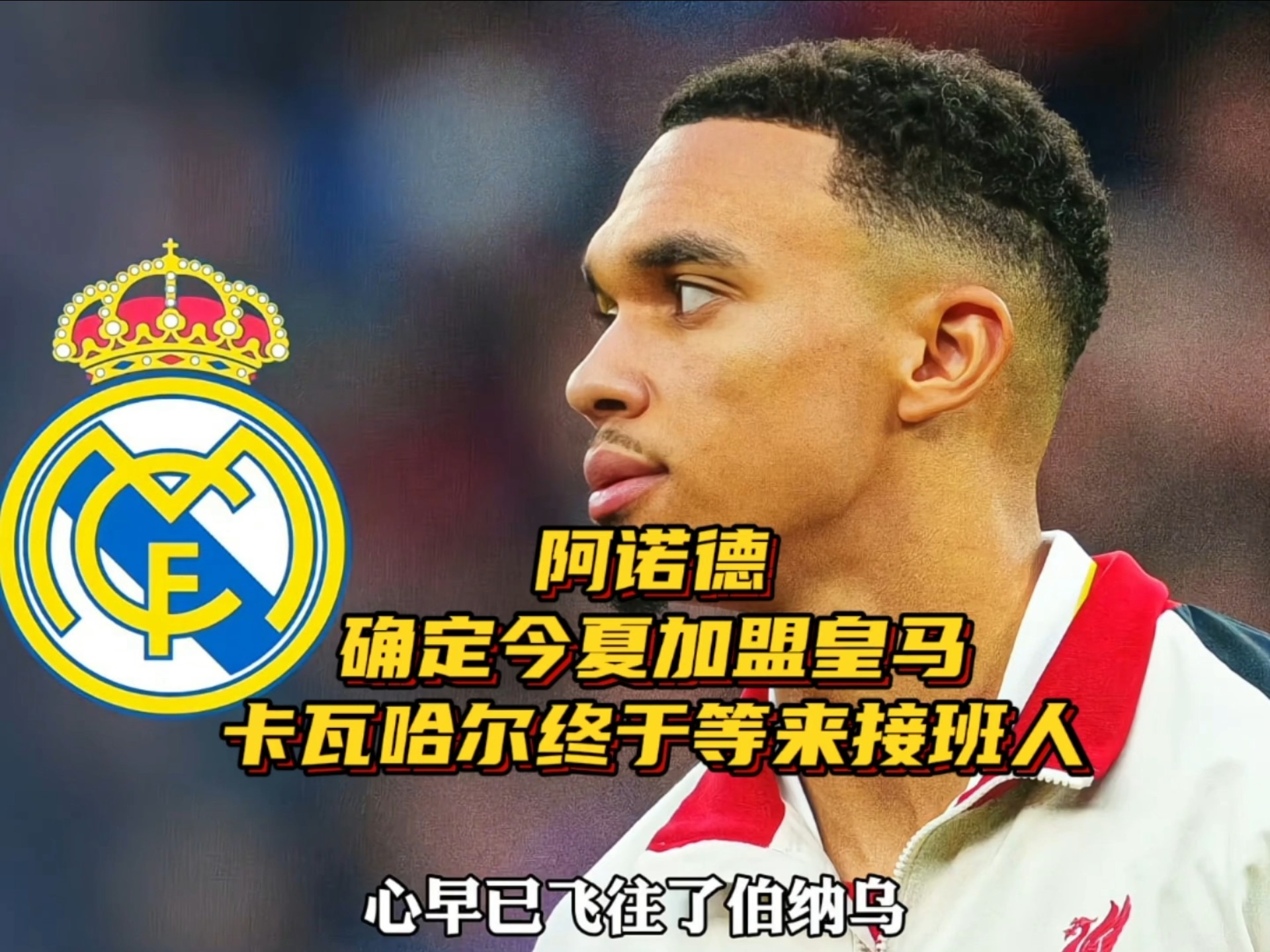 卡尔瓦哈尔破门，皇马重回胜利轨道