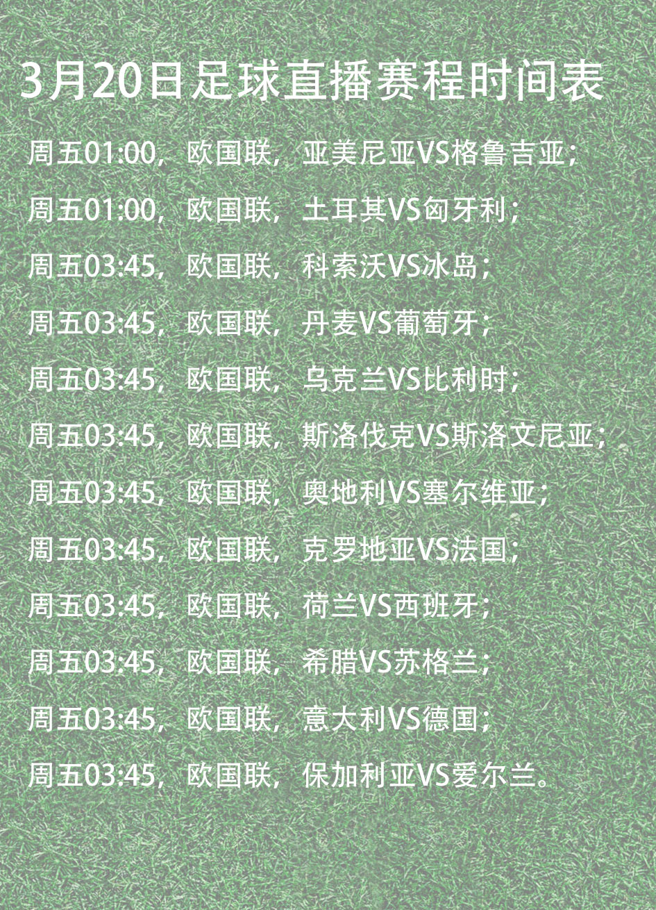 欧国联比赛赛程安排：激烈对决连连上演