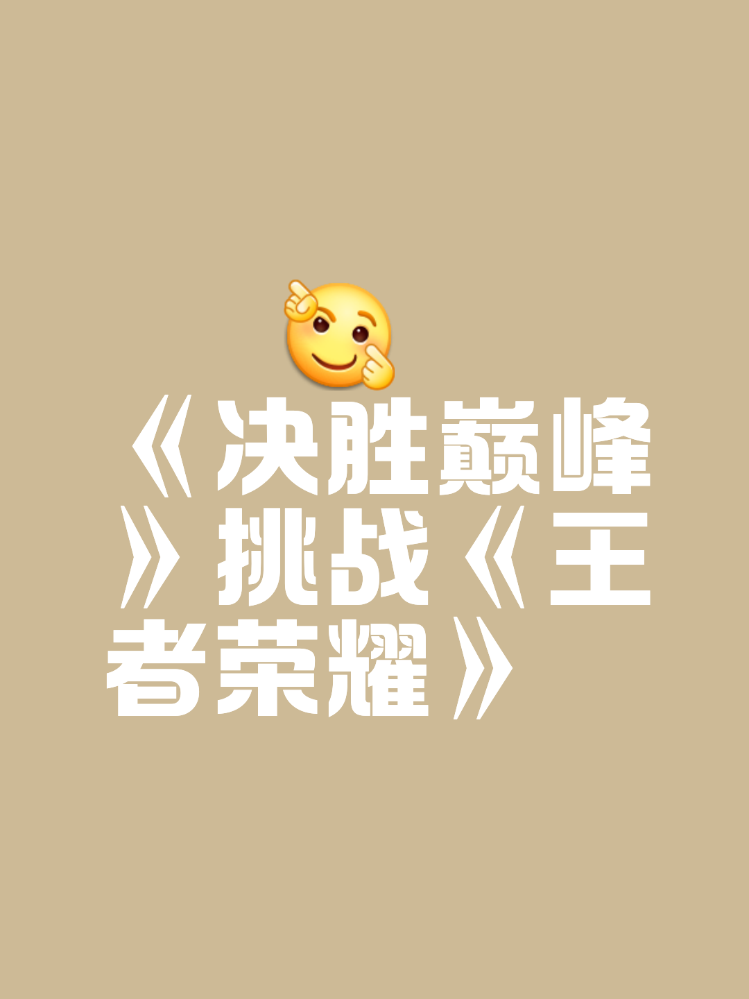 王者之争的质感对决激发人们的斗志！