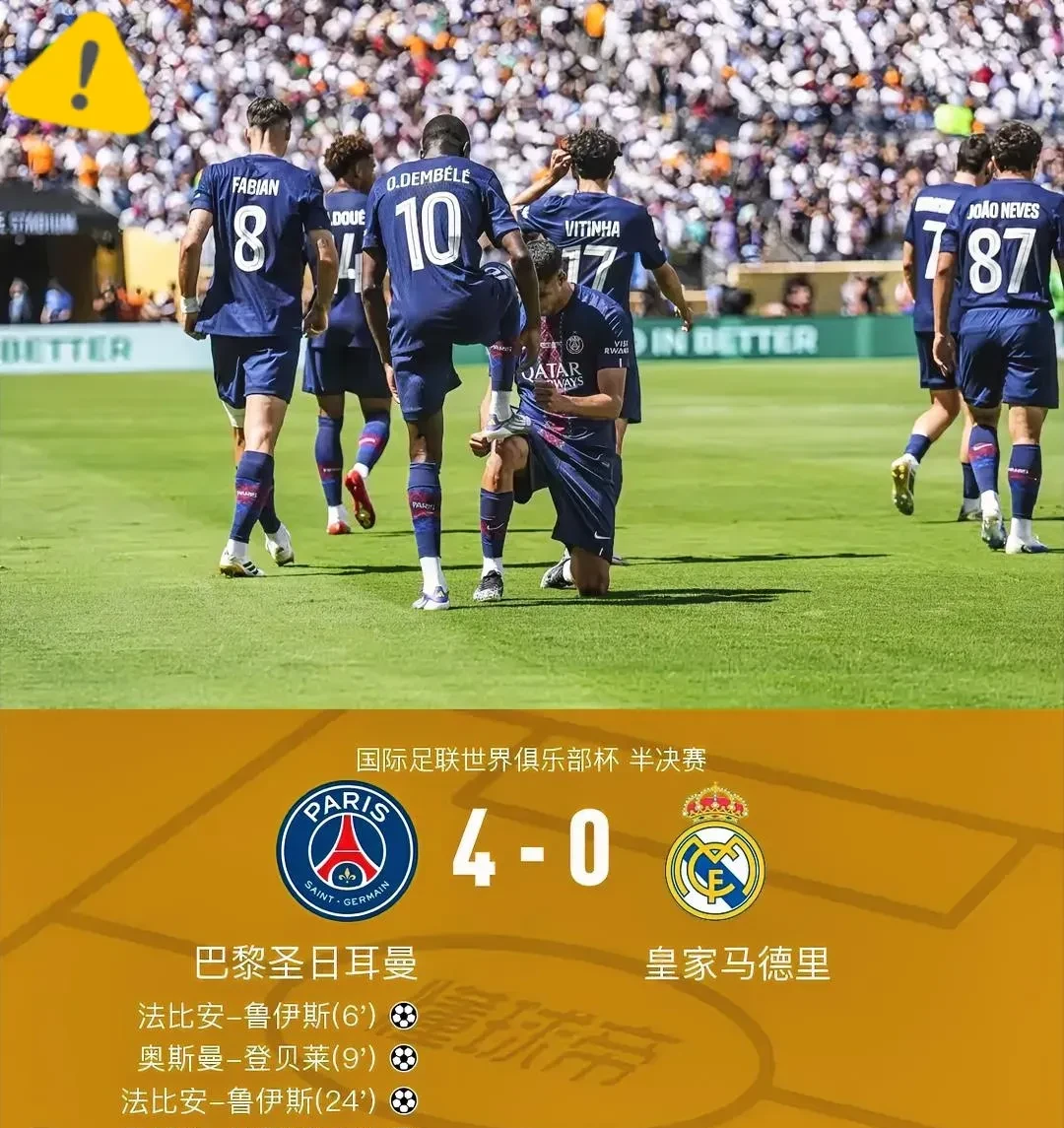 巴黎圣日耳曼遭遇对手逆转，惨遭淘汰